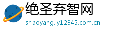 绝圣弃智网